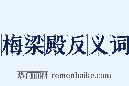 梅梁殿反义词是什么意思的图片